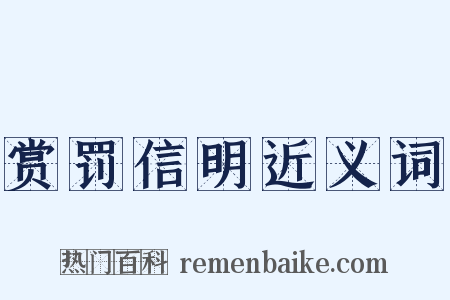 赏罚信明近义词是什么意思的图片